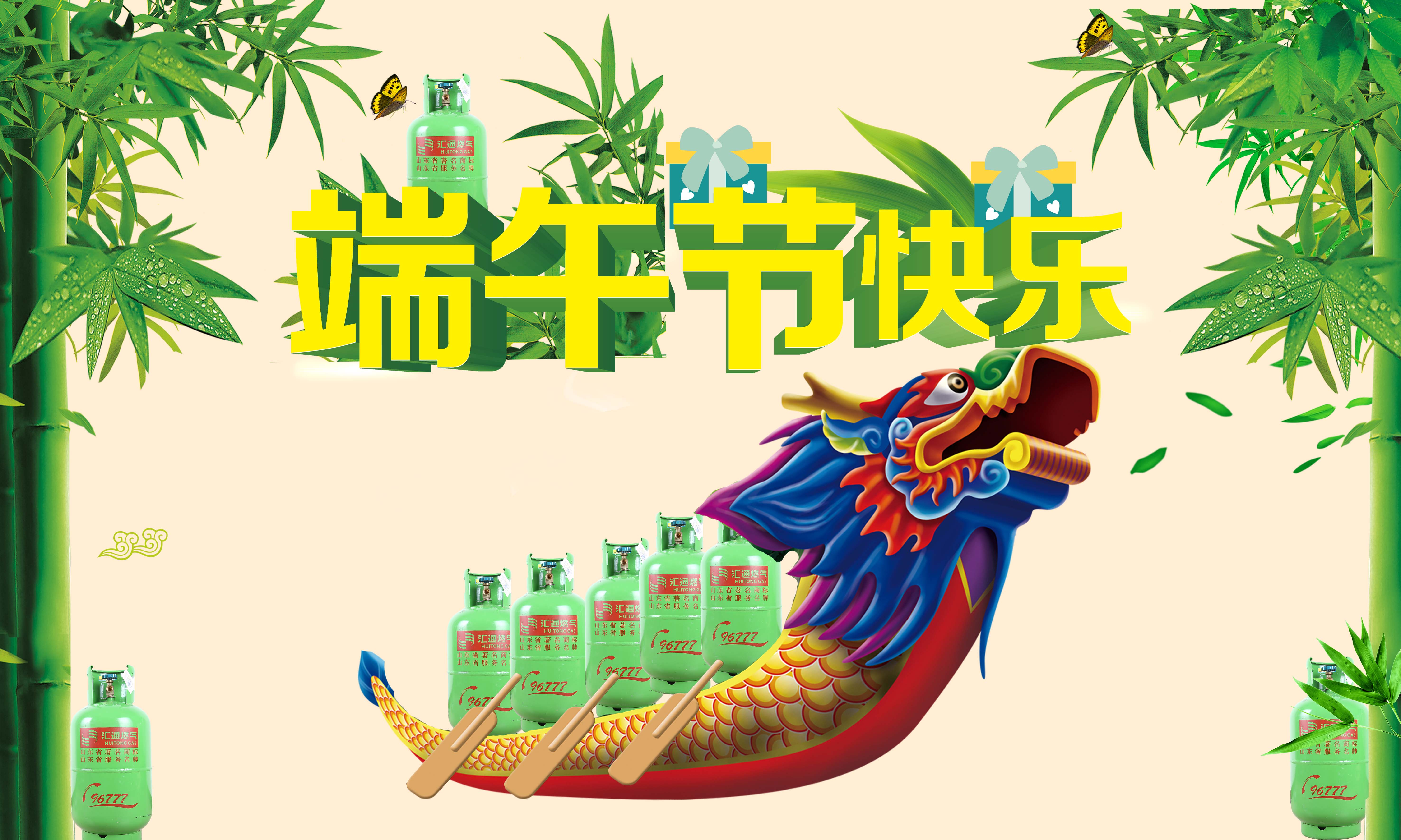 匯通燃氣祝大家端午節(jié)快樂