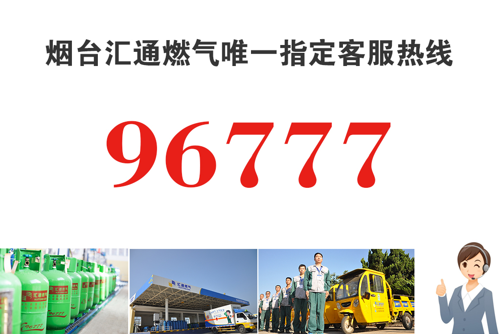 煙臺匯通燃氣客服電話