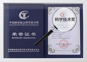 中國酒業(yè)協(xié)會科學(xué)技術(shù)獎