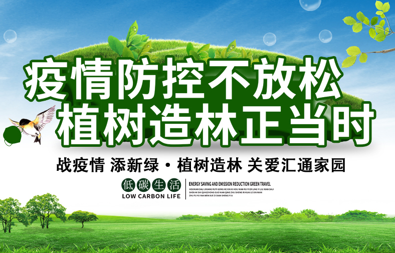 疫情防控不松勁 植樹添綠正當(dāng)時