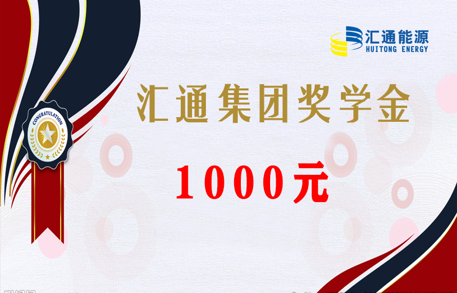 關(guān)懷下一代 | 員工子女金榜題名，匯通集團發(fā)放獎學金