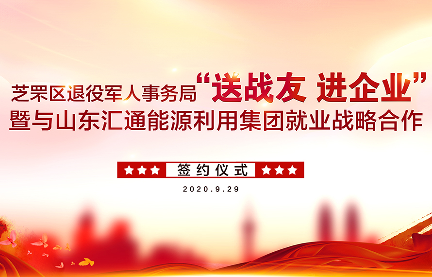 送戰(zhàn)友進企業(yè) | 芝罘區(qū)退役軍人事務局與匯通集團簽署就業(yè)協(xié)議