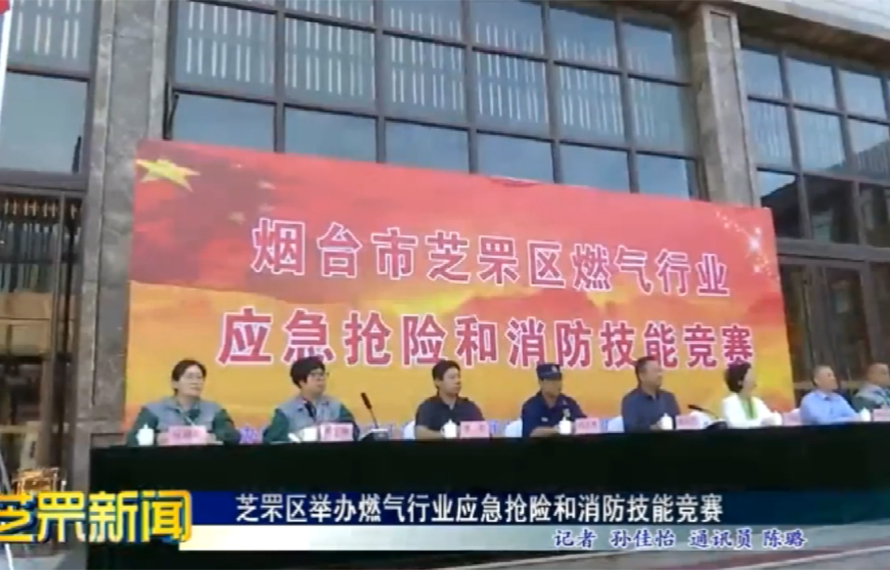 【芝罘新聞】芝罘區(qū)舉辦燃?xì)庑袠I(yè)應(yīng)急搶險和消防技能競賽
