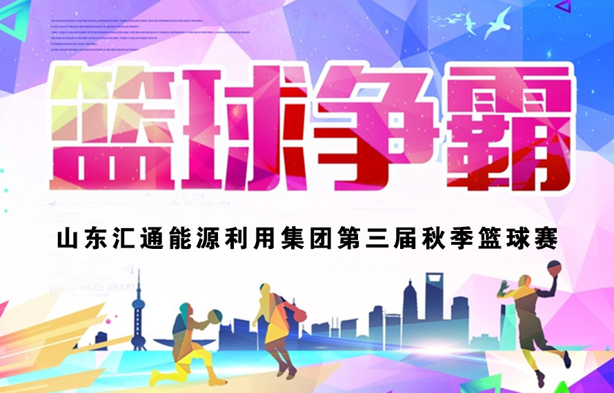 不在成績在友誼，匯通燃?xì)怆U(xiǎn)勝奪冠