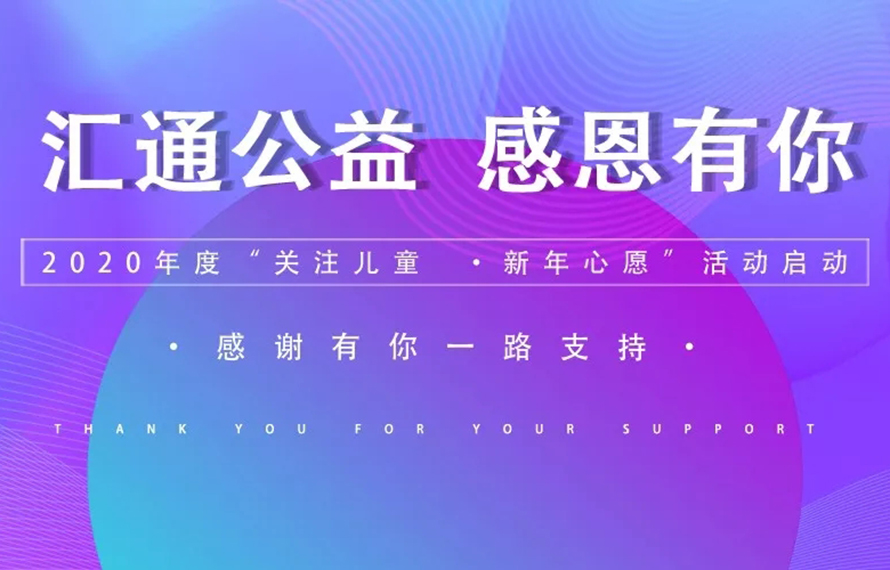 感恩有您，完成了這些孩子們的新年心愿