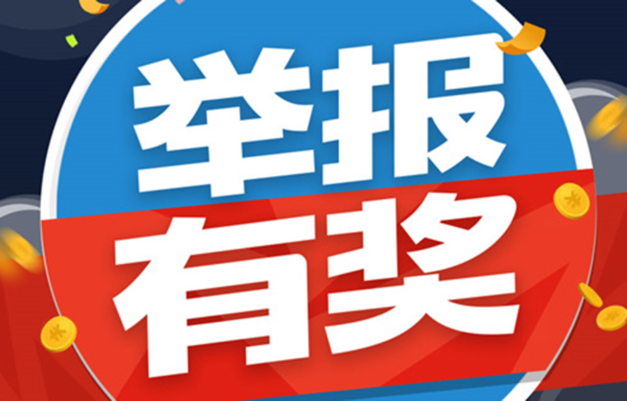 重要通知！舉報有獎!