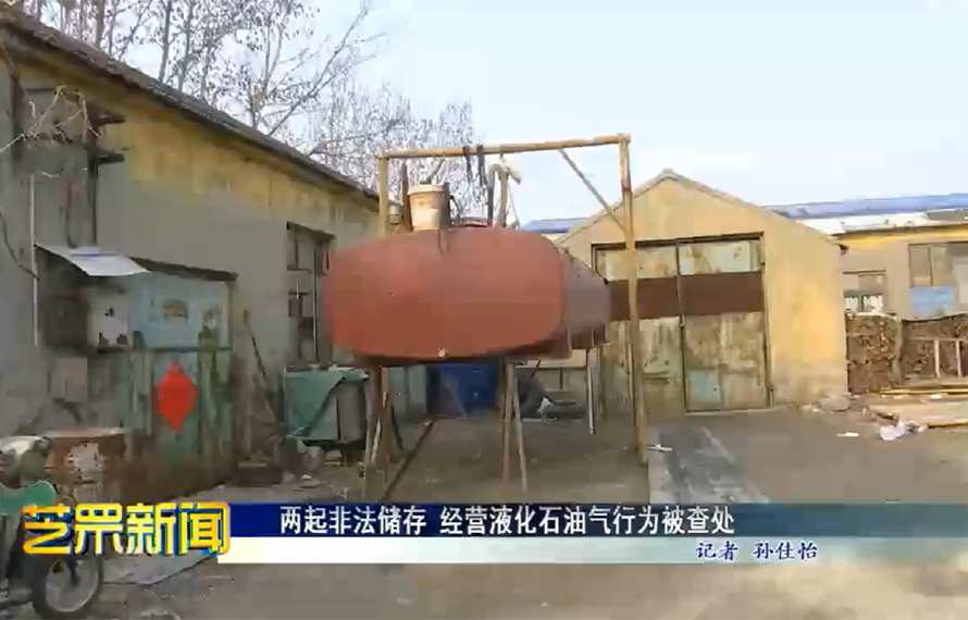 兩起非法儲存 經營液化石油氣行為被查處