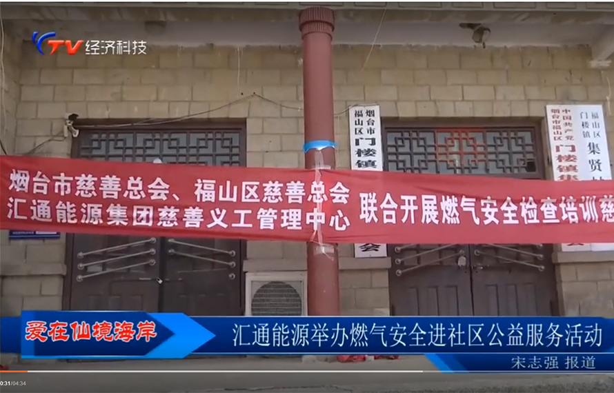 【愛在仙境海岸】匯通能源舉辦燃?xì)獍踩M社區(qū)公益服務(wù)活動