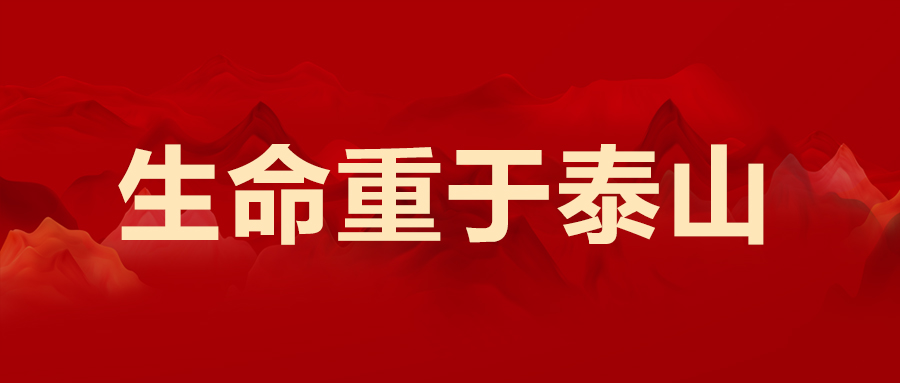 安全生產月 | 生命重于泰山  時刻牢記安全