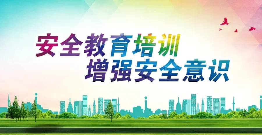 安全生產月 | 安全教育培訓 ?增強安全意識