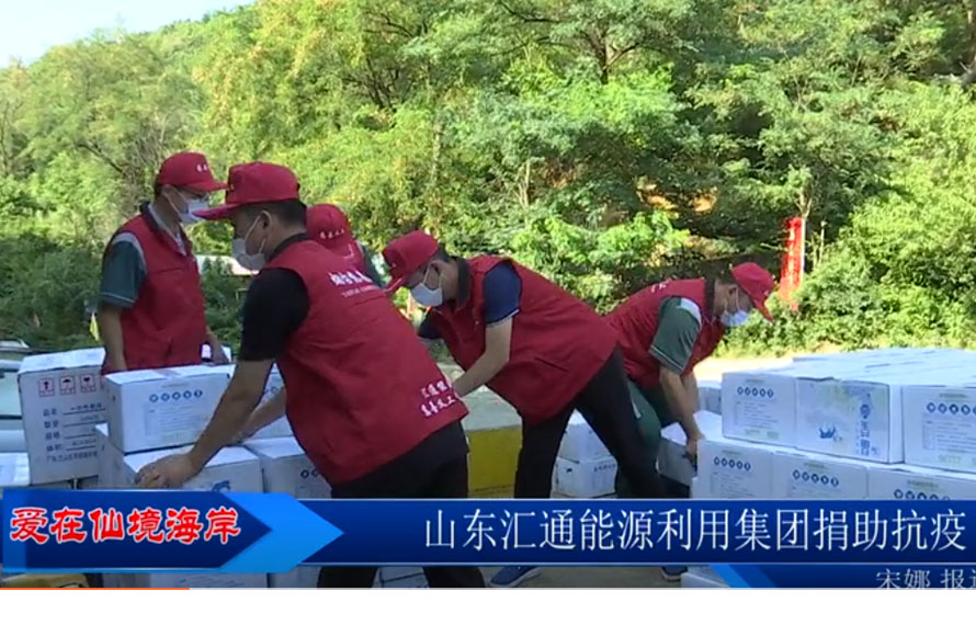 【愛在仙境海岸】匯通能源集團緊急調(diào)配袋裝飲用水，捐贈抗疫一線