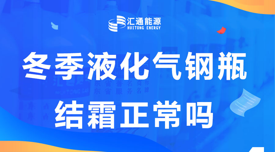 冬天液化氣鋼瓶結(jié)霜是正?，F(xiàn)象嗎？這樣安全嗎？