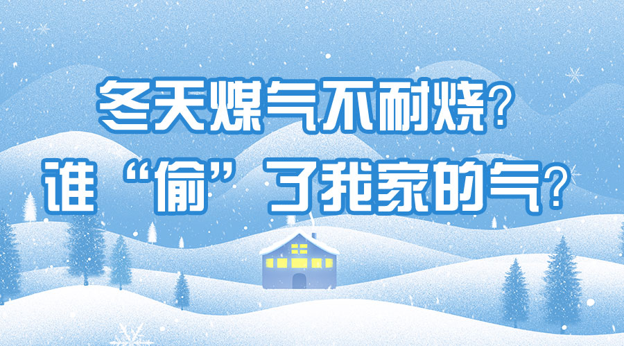 冬天煤氣不耐燒？誰“偷”了我家的氣？
