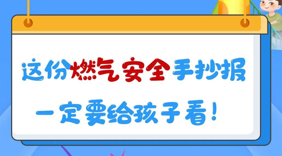 這份燃?xì)獍踩殖瓐?bào)一定要給孩子看！