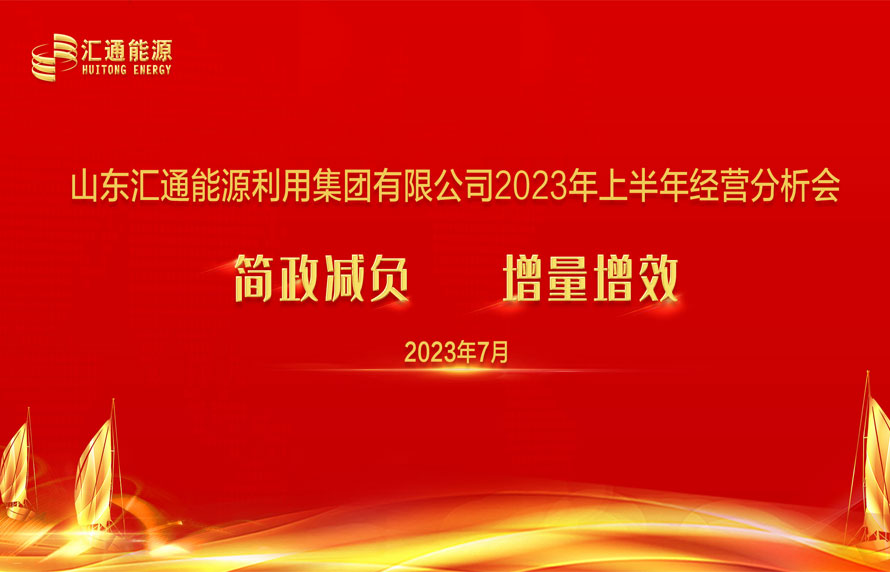 踔厲奮發(fā)，勇毅前行|匯通集團(tuán)能源板塊上半年經(jīng)濟(jì)工作會(huì)議順利召開(kāi)