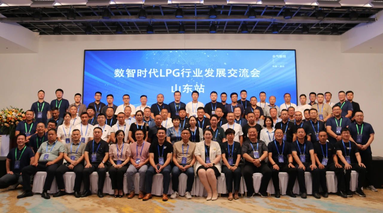 合氣聯(lián)恒，共話未來(lái)|數(shù)智時(shí)代LPG行業(yè)發(fā)展交流會(huì)順利召開(kāi)