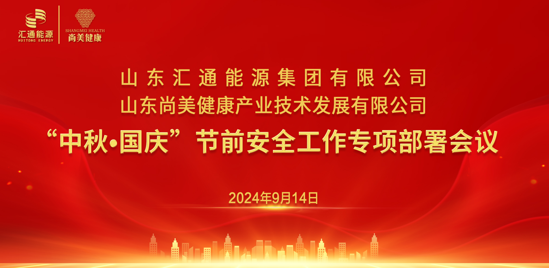 匯通集團、尚美集團組織召開“中秋·國慶”節(jié)前安全工作專項部署會